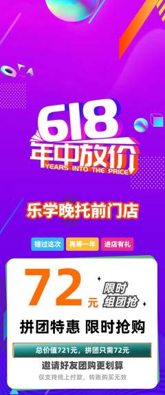 晚托班拼团满血版618活动配图海报
