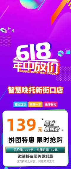 晚托班拼团价格阶梯团618活动配图海报