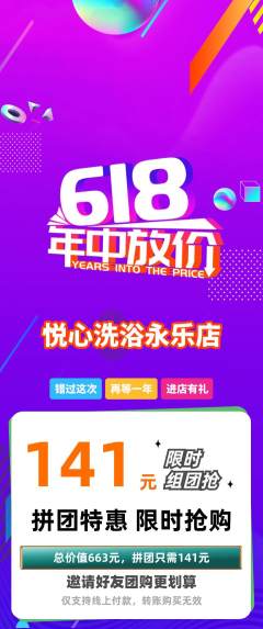 洗浴汗蒸拼团价格阶梯团618活动配图海报