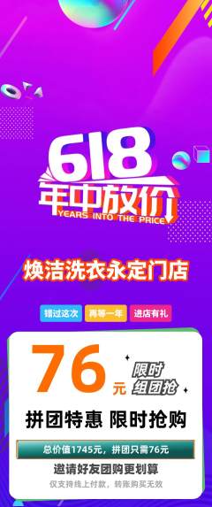 洗衣洗鞋拼团满血版618活动配图海报