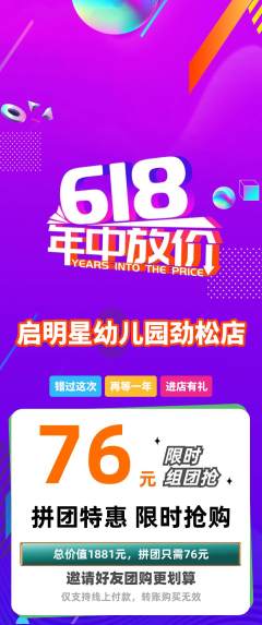 幼儿园拼团满血版618活动配图海报
