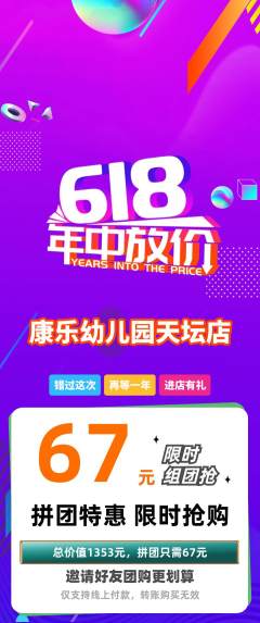 幼儿园拼团价格阶梯团618活动配图海报