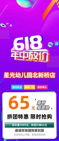 幼儿园拼团无阶梯团618活动配图海报