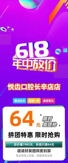 牙科口腔拼团满血版618活动配图海报