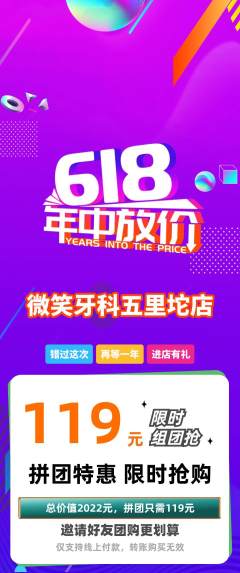 牙科口腔拼团价格阶梯团618活动配图海报