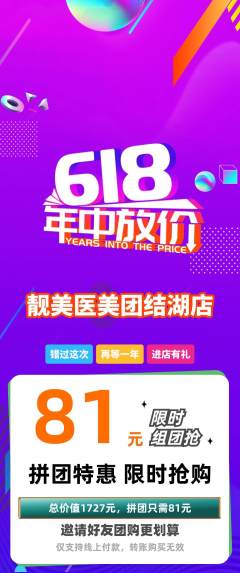 医疗美容拼团无阶梯团618活动配图海报
