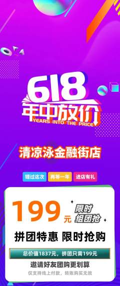 游泳馆拼团商品阶梯团618活动配图海报