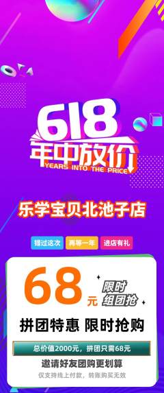 早教拼团满血版618活动配图海报