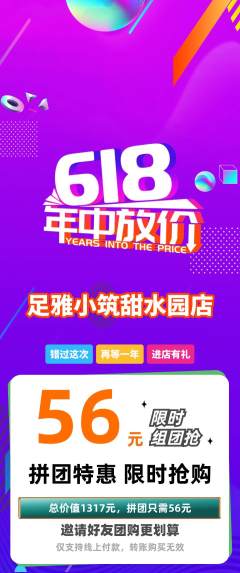 足浴拼团商品阶梯团618活动配图海报