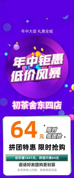 茶馆拼团无阶梯团年中大促活动配图海报