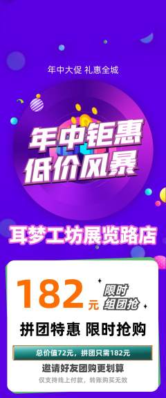 采耳拼团价格阶梯团年中大促活动配图海报