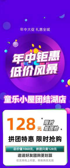 儿童乐园拼团满血版年中大促活动配图海报