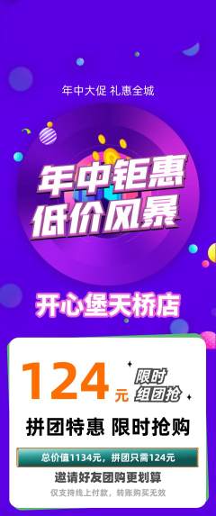 儿童乐园拼团商品阶梯团年中大促活动配图海报