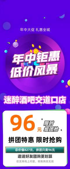酒吧拼团满血版年中大促活动配图海报