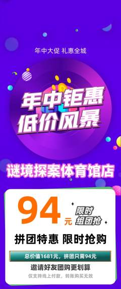 剧本杀拼团无阶梯团年中大促活动配图海报