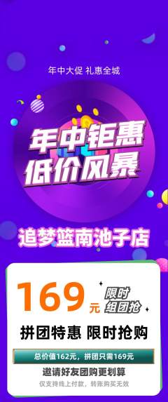 篮球馆拼团满血版年中大促活动配图海报