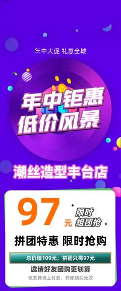 美发拼团满血版年中大促活动配图海报