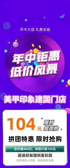 美甲拼团价格阶梯团年中大促活动配图海报