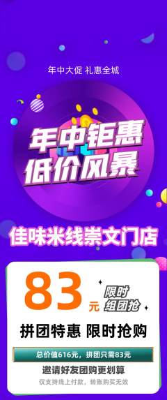 米线拼团商品阶梯团年中大促活动配图海报