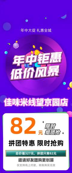 米线拼团无阶梯团年中大促活动配图海报