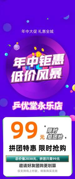 乒乓球馆拼团价格阶梯团年中大促活动配图海报