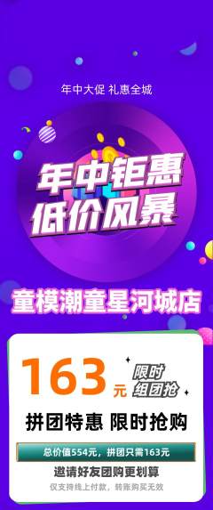 少儿模特拼团商品阶梯团年中大促活动配图海报