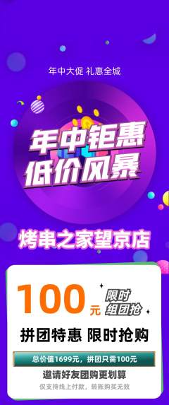 烧烤拼团商品阶梯团年中大促活动配图海报