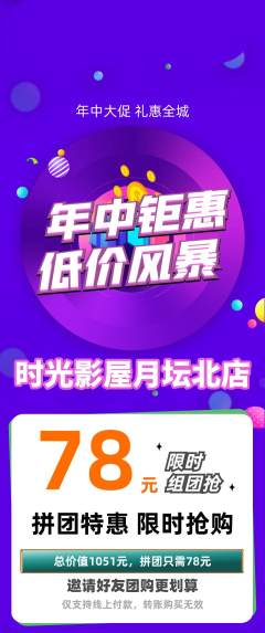 私人影院拼团商品阶梯团年中大促活动配图海报
