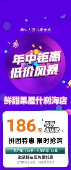 生鲜水果拼团商品阶梯团年中大促活动配图海报