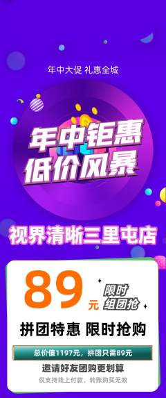 眼镜店拼团满血版年中大促活动配图海报