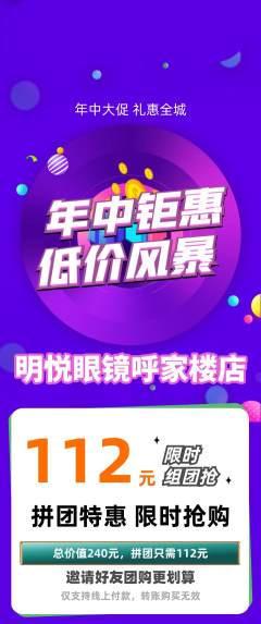眼镜店拼团无阶梯团年中大促活动配图海报