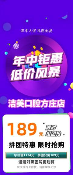 牙科口腔拼团商品阶梯团年中大促活动配图海报