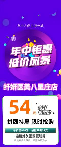 医疗美容拼团满血版年中大促活动配图海报