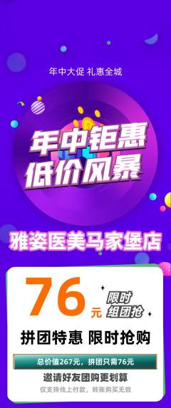 医疗美容拼团商品阶梯团年中大促活动配图海报