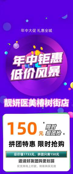 医疗美容拼团无阶梯团年中大促活动配图海报