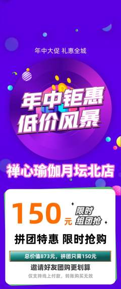 瑜伽拼团无阶梯团年中大促活动配图海报