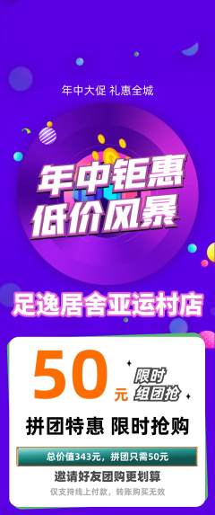 足浴拼团无阶梯团年中大促活动配图海报