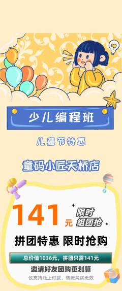 少儿编程拼团价格阶梯团儿童节活动配图海报