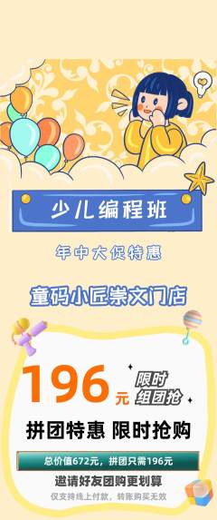 少儿编程拼团价格阶梯团年中大促活动配图海报