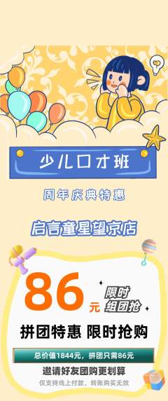 少儿口才拼团满血版周年庆典活动配图海报
