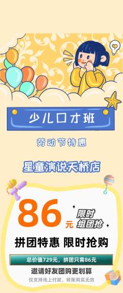 少儿口才拼团价格阶梯团劳动节活动配图海报