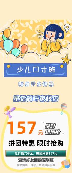 少儿口才拼团价格阶梯团新店开业活动配图海报