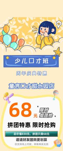 少儿口才拼团商品阶梯团周年庆典活动配图海报
