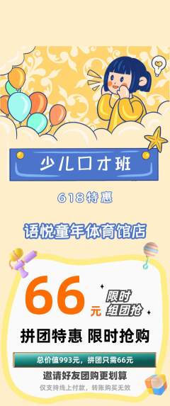 少儿口才拼团无阶梯团618活动配图海报