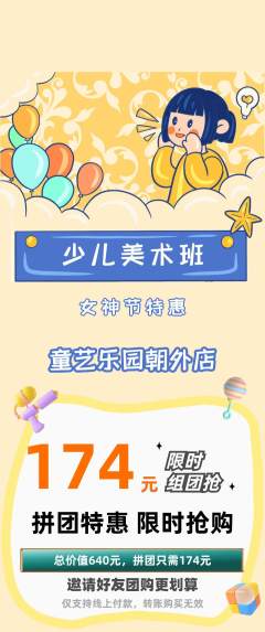 少儿美术拼团商品阶梯团女神节活动配图海报