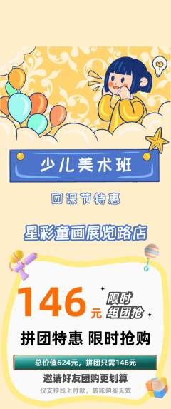少儿美术拼团无阶梯团团课节活动配图海报