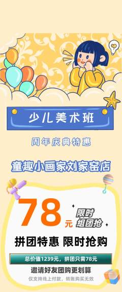 少儿美术拼团无阶梯团周年庆典活动配图海报