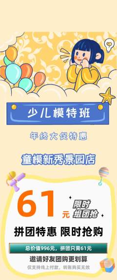 少儿模特拼团商品阶梯团年终大促活动配图海报