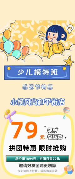少儿模特拼团无阶梯团感恩节活动配图海报