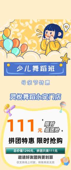 少儿舞蹈拼团价格阶梯团母亲节活动配图海报